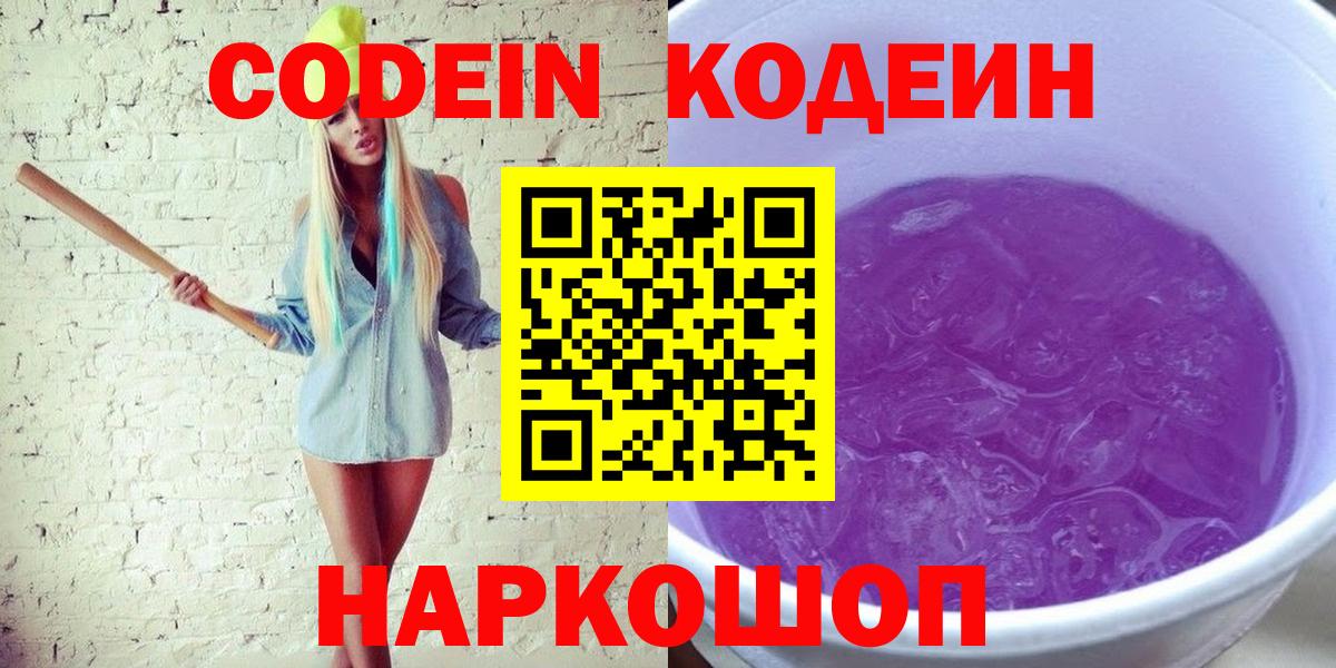 Грязи  Кодеиновый сироп Lean напиток Lean (лин)  Вход с VPN  Кодеин Purple Drank 