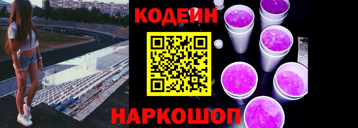 Кодеиновый сироп Lean напиток Lean (лин)  Грязи  Codein напиток Lean (лин) 